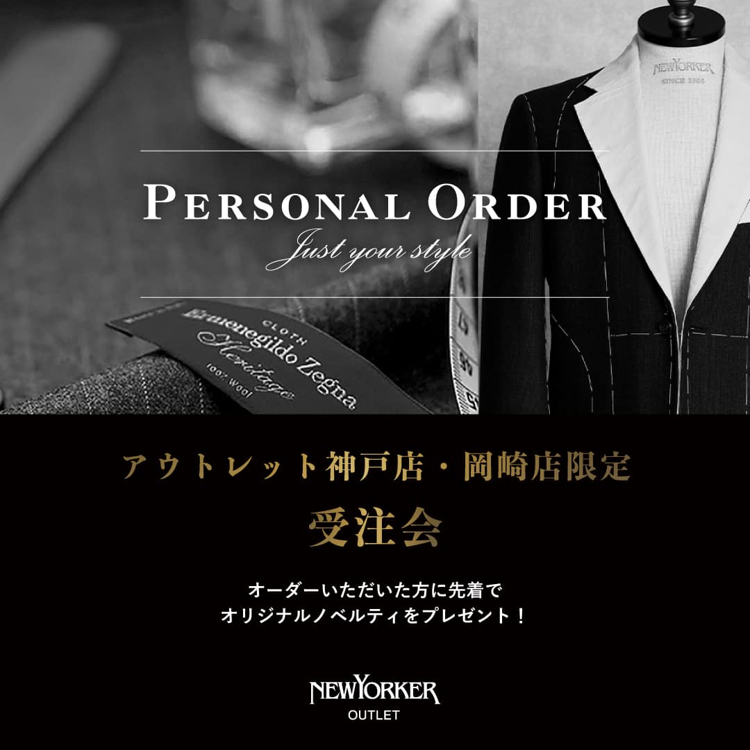 【アウトレット神戸店・岡崎店限定】メンズパーソナルオーダーフェア開催!