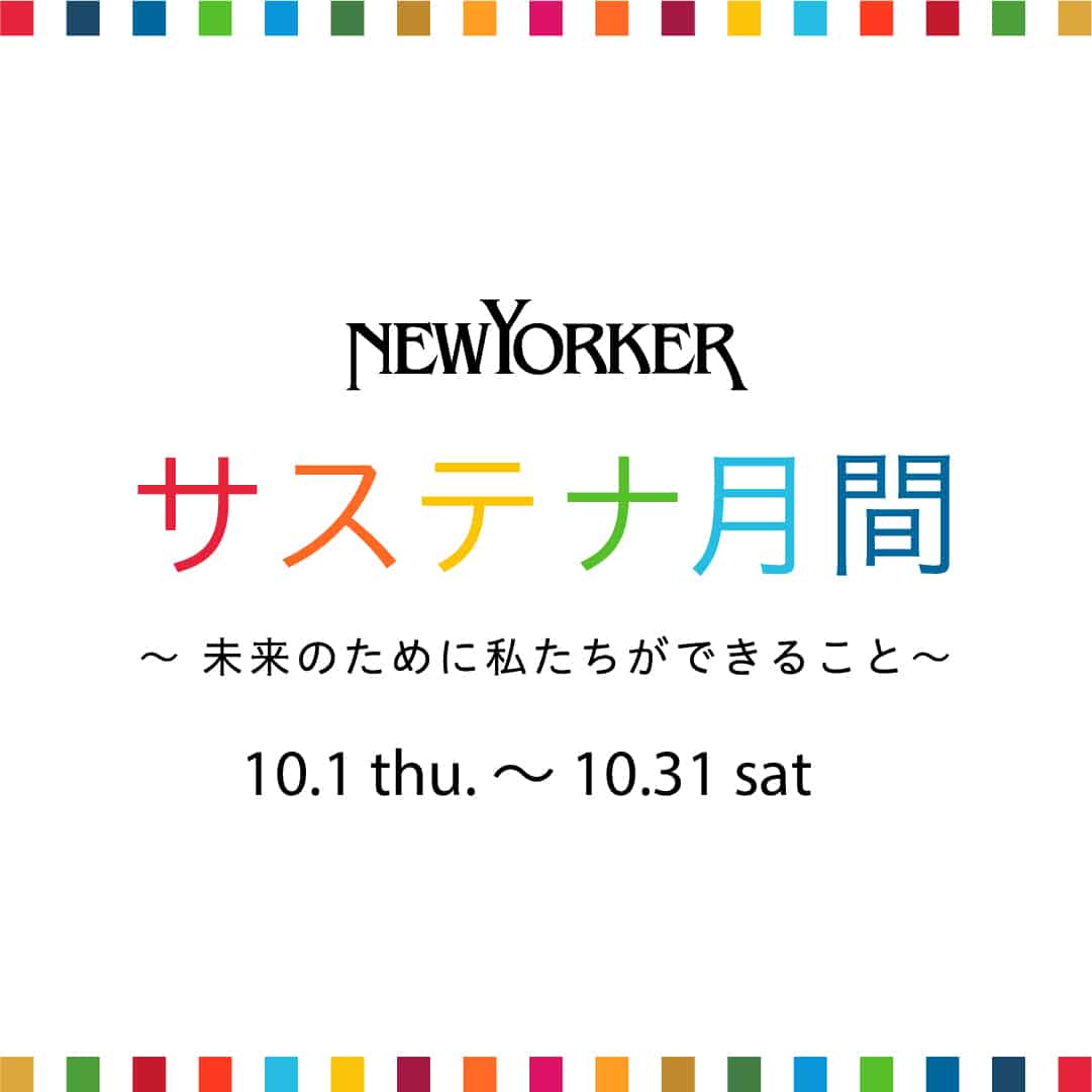 【店舗限定】サステナ月間~未来のために私たちができること~
