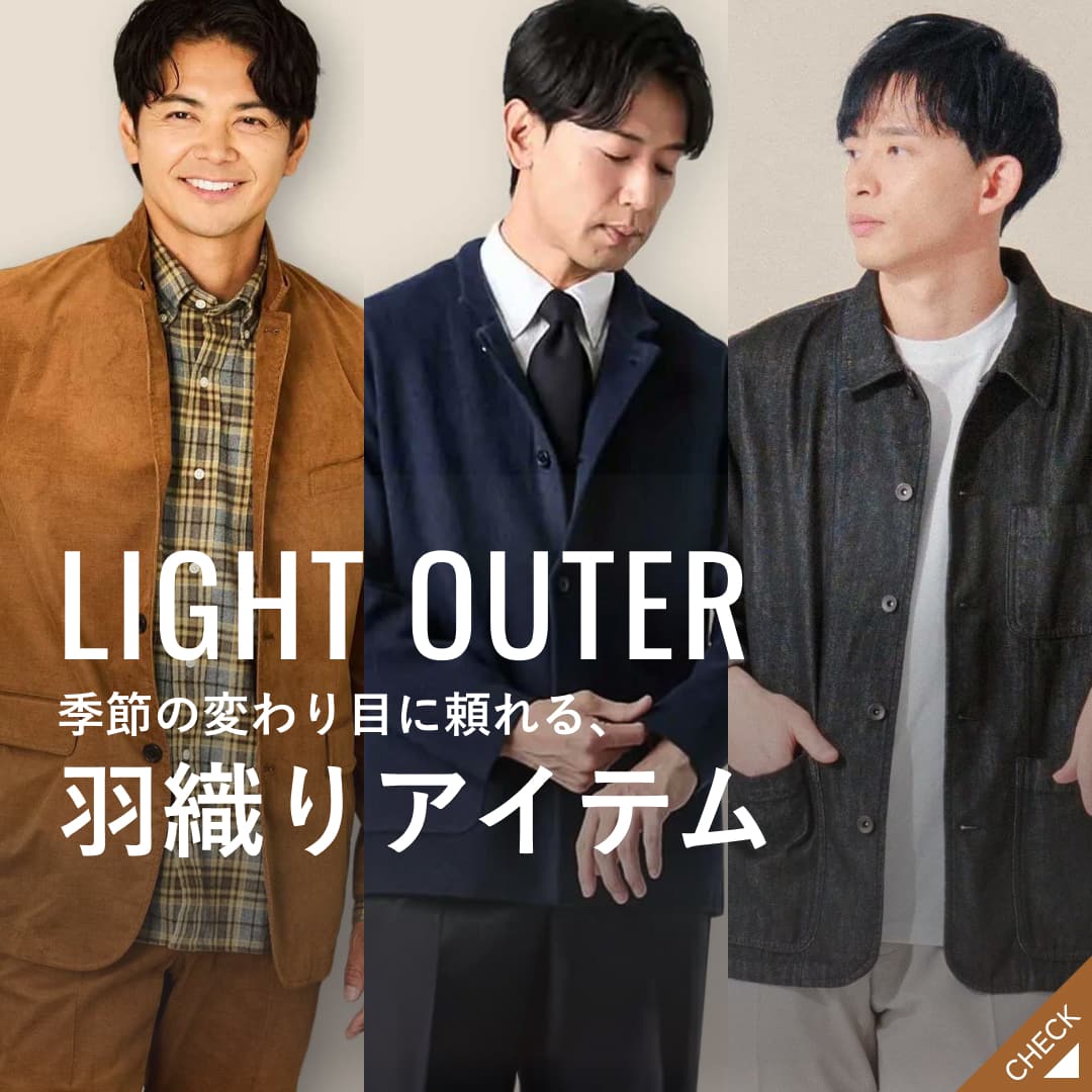 【PICK UP】季節の変わり目に頼れる、羽織りアイテム