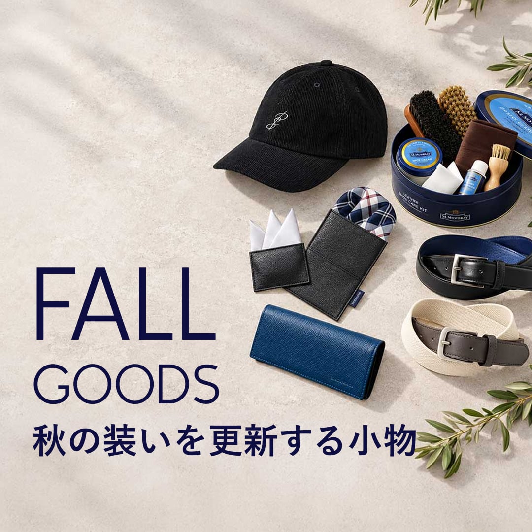 【PICK UP】秋の装いを更新する小物