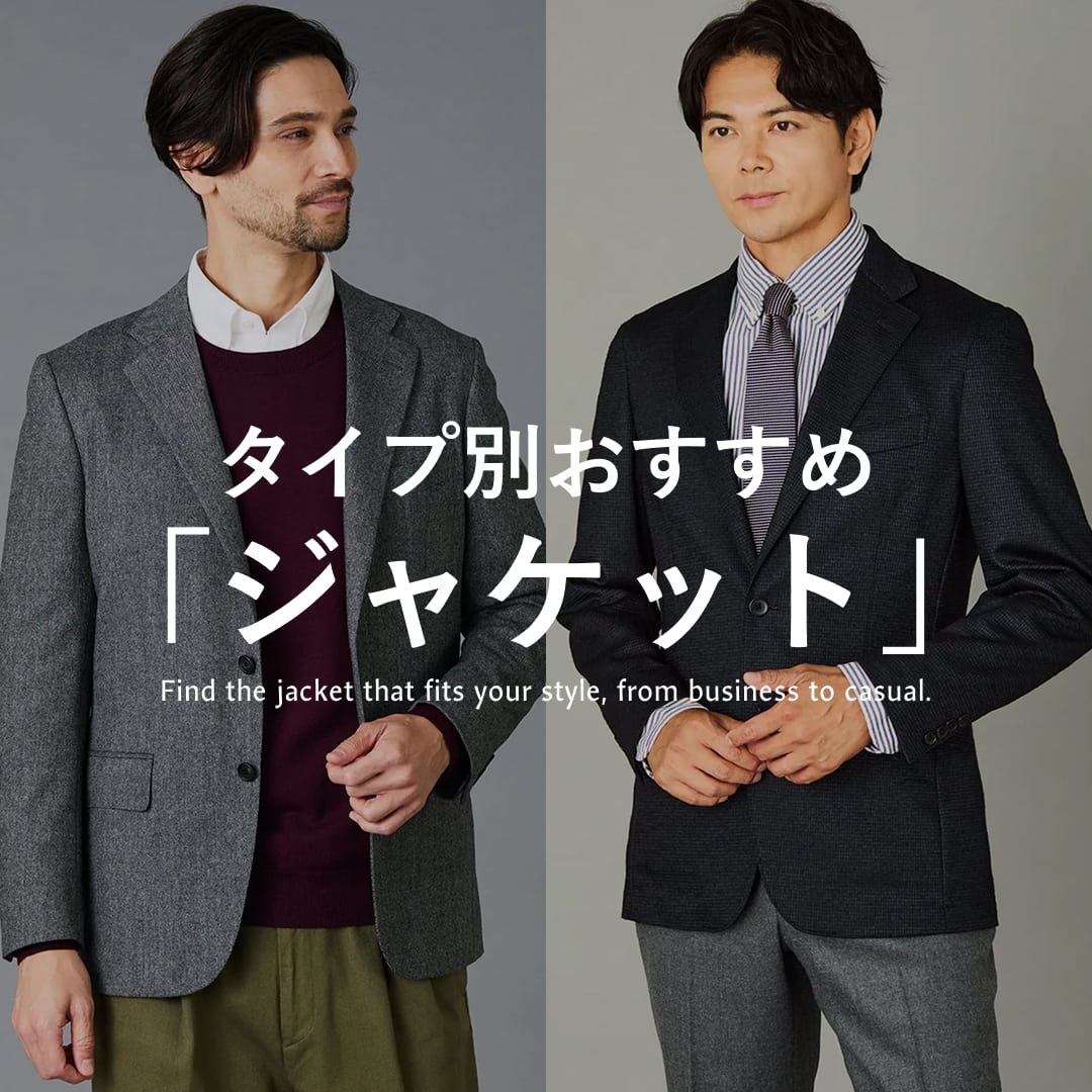 【PICK UP】秋の主役<ジャケット>あなたはどのタイプ?