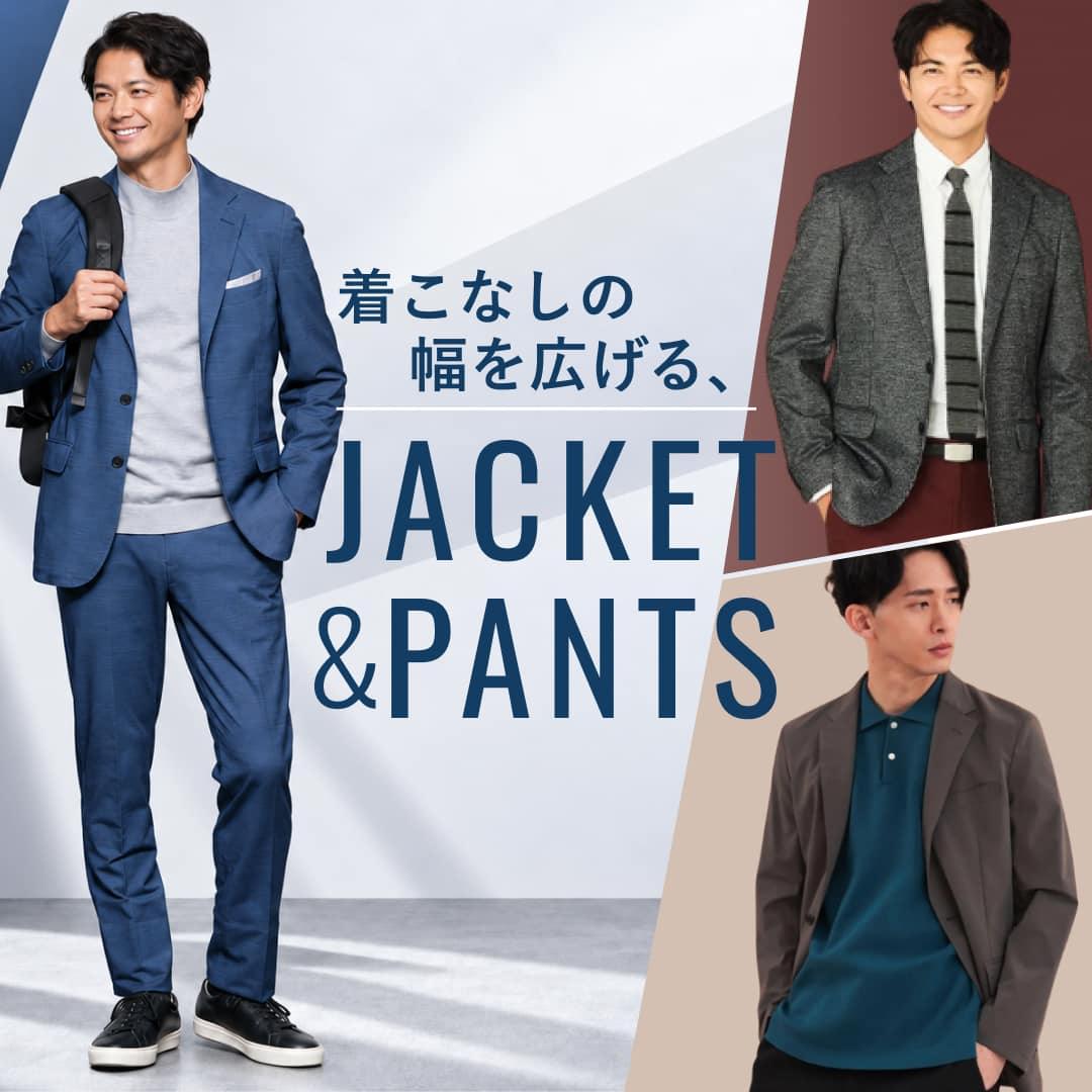 【PICK UP】着こなしの幅を広げる、ジャケット&パンツ