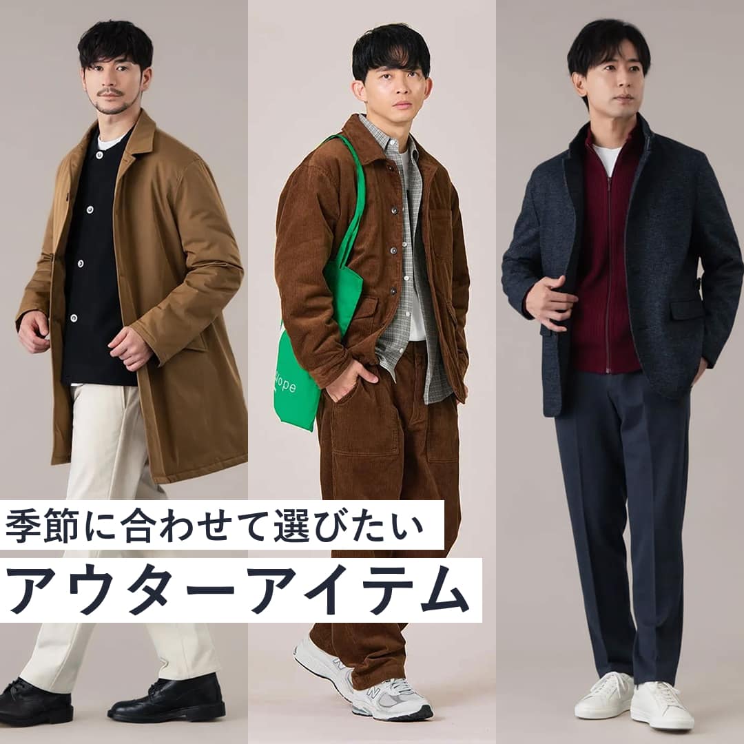 【PICK UP】季節に合わせて選びたい、アウターアイテム