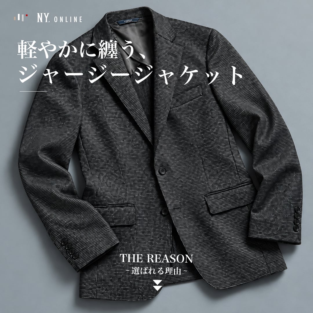 【特集公開】THE REASON - 軽やかに纏う、ジャージージャケット -