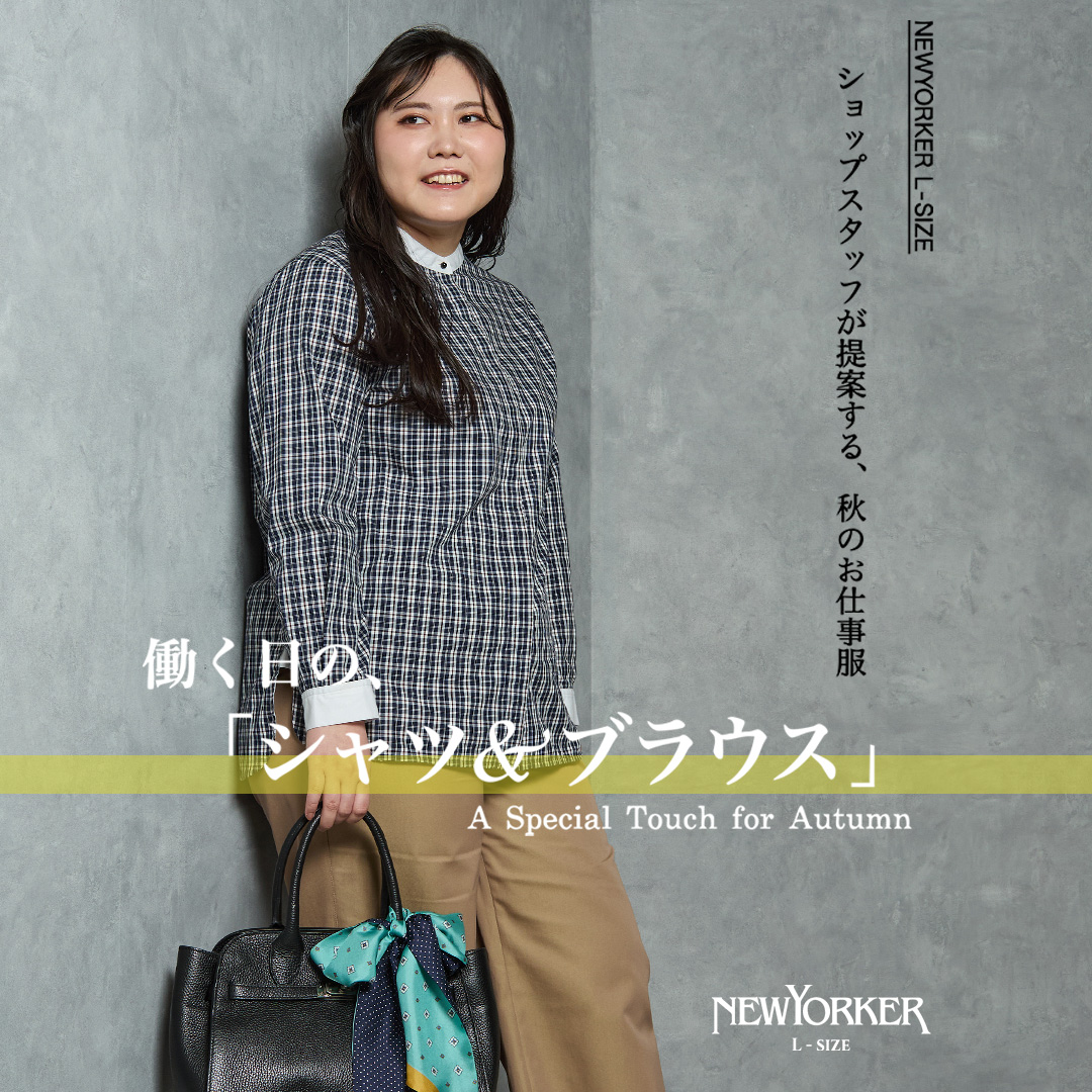 【特集公開】働く日の、「シャツ&ブラウス」
