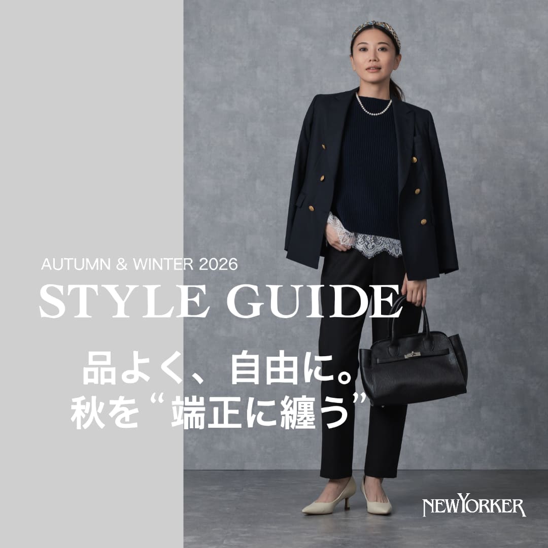【特集公開】STYLE GUIDE 品よく、自由に。秋を“端正に纏う”