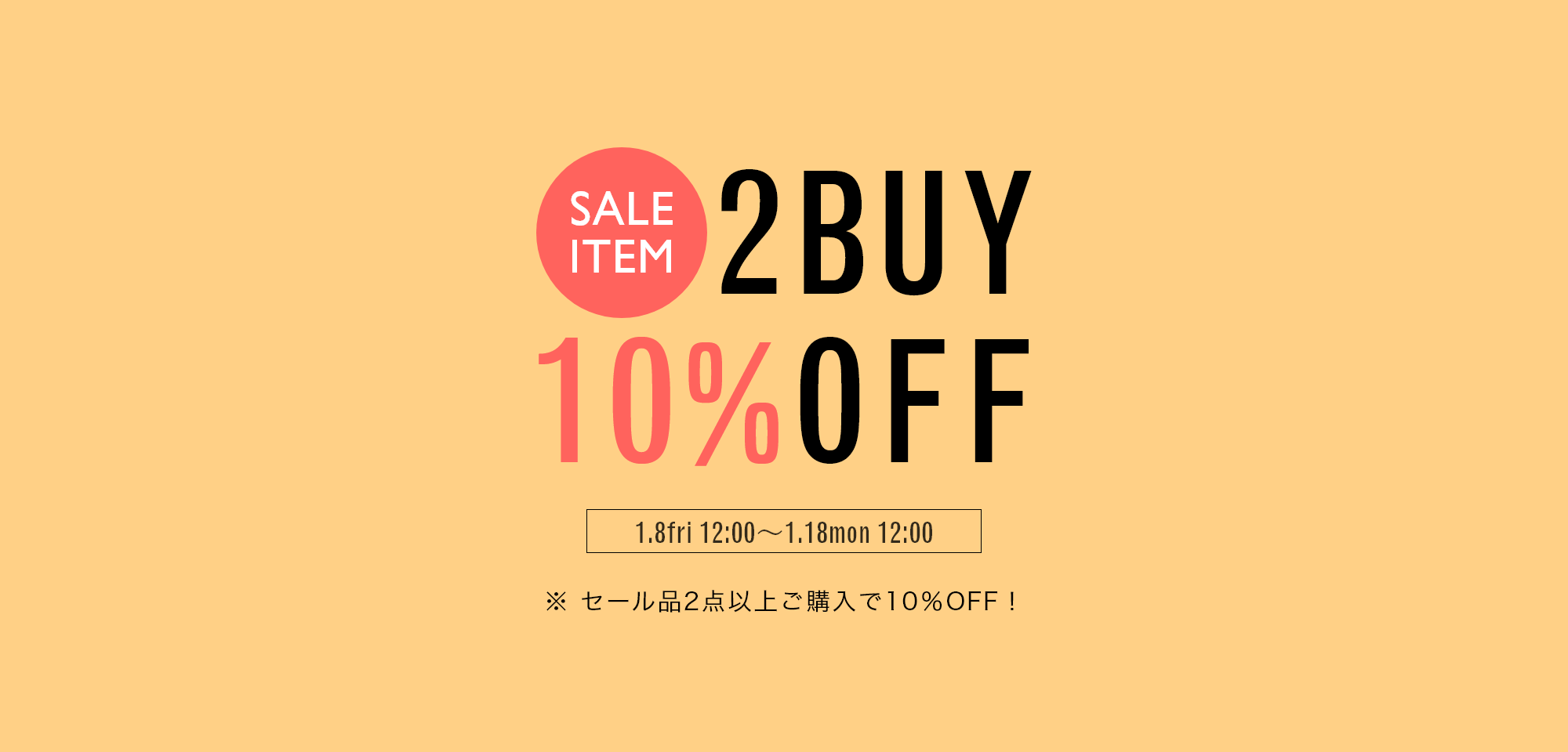 『2BUY10%OFF』キャンペーンを開催！利用期間	2021年1月8日(金)12:00～1月18日(月)12:00