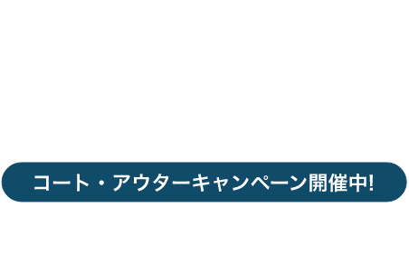 COAT | OUTER CAMPAIGN コート・アウターキャンペーン開催中! 10%OFF 12.04fri 12:00〜12.14mon 12:00 コート・アウター10％OFF!