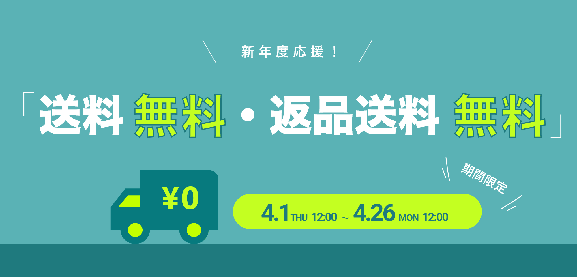 税込3,300円以上のご購入で送料無料 ＆ 返品送料無料！利用期間 2021年4月1日（木）12:00　～4月26（月）12:00