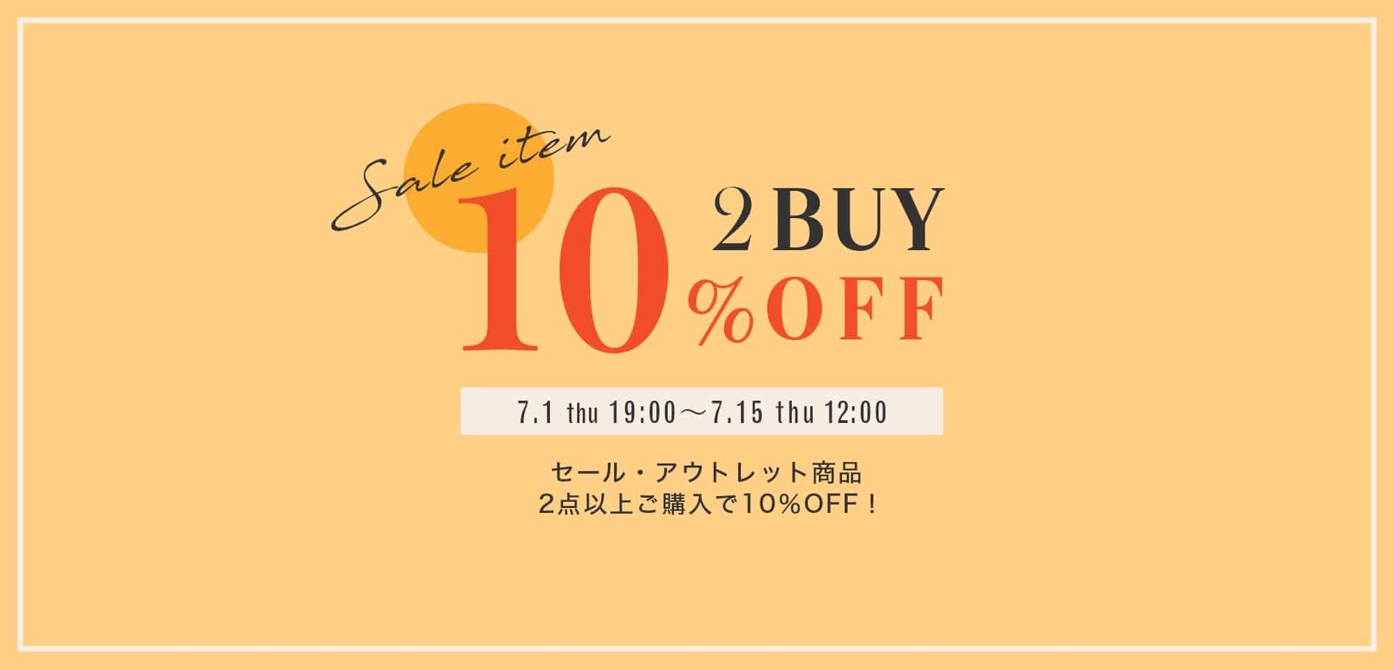 2BUY10%OFFキャンペーンを開催！適用期間　2021年7月1日（木）19時～7月15日（木）正午