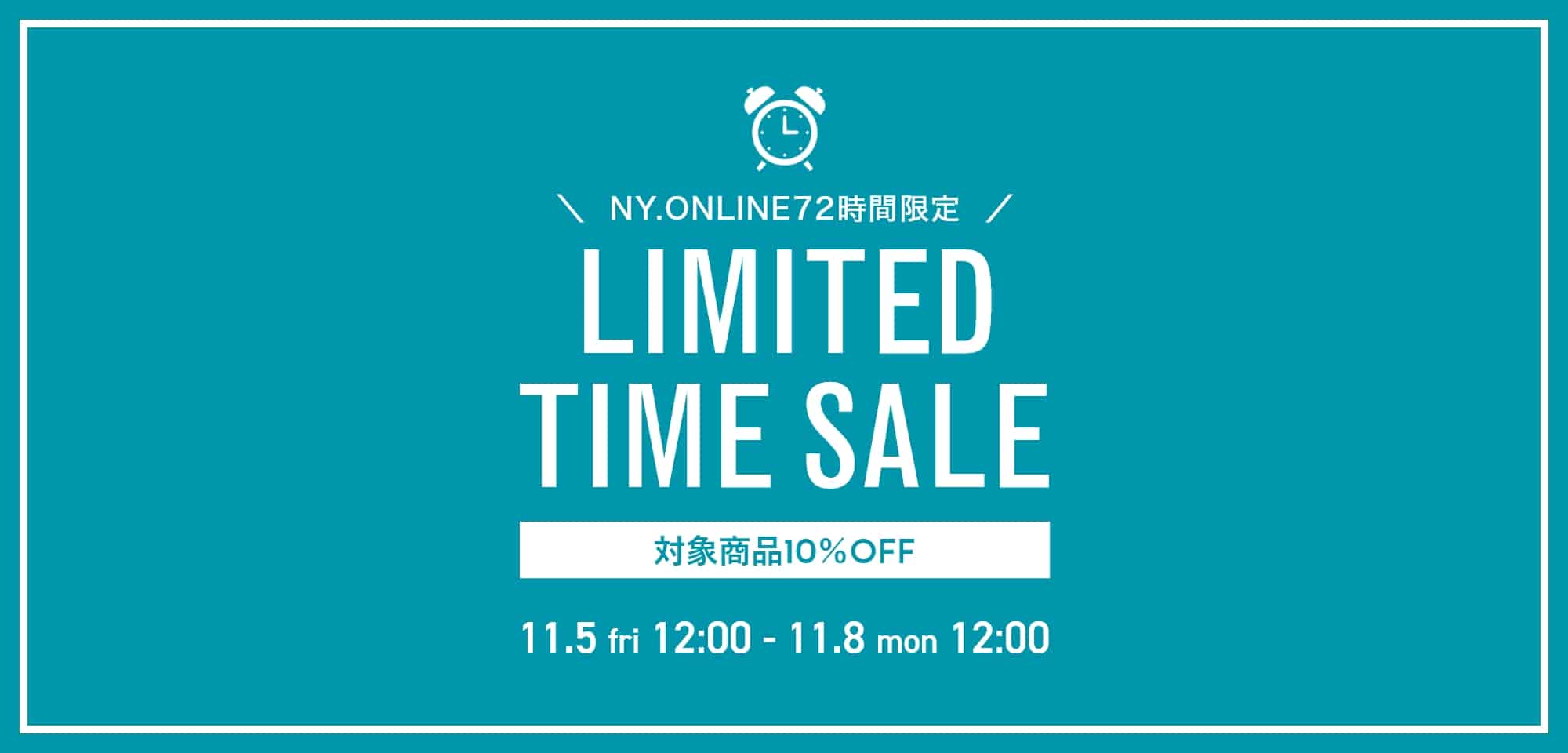 72時間限定 LIMITED TIME SALE 10%OFFキャンペーンを開催！適用期間 2021年11月5日(金)12:00～11月8日(月)12:00