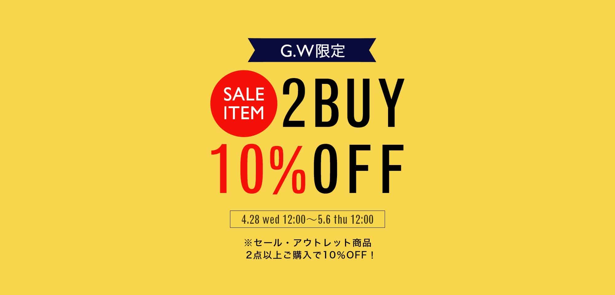 ゴールデンウィーク2BUY10%OFFキャンペーンを開催！利用期間　2021年4月28日(水)正午～5月6日(木)正午