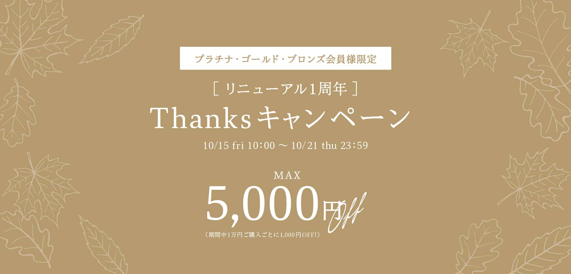 『FINAL SALE10%OFF』キャンペーンを開催！利用期間 2021年10月15日（金）10：00～10月21日（木）23：59
        