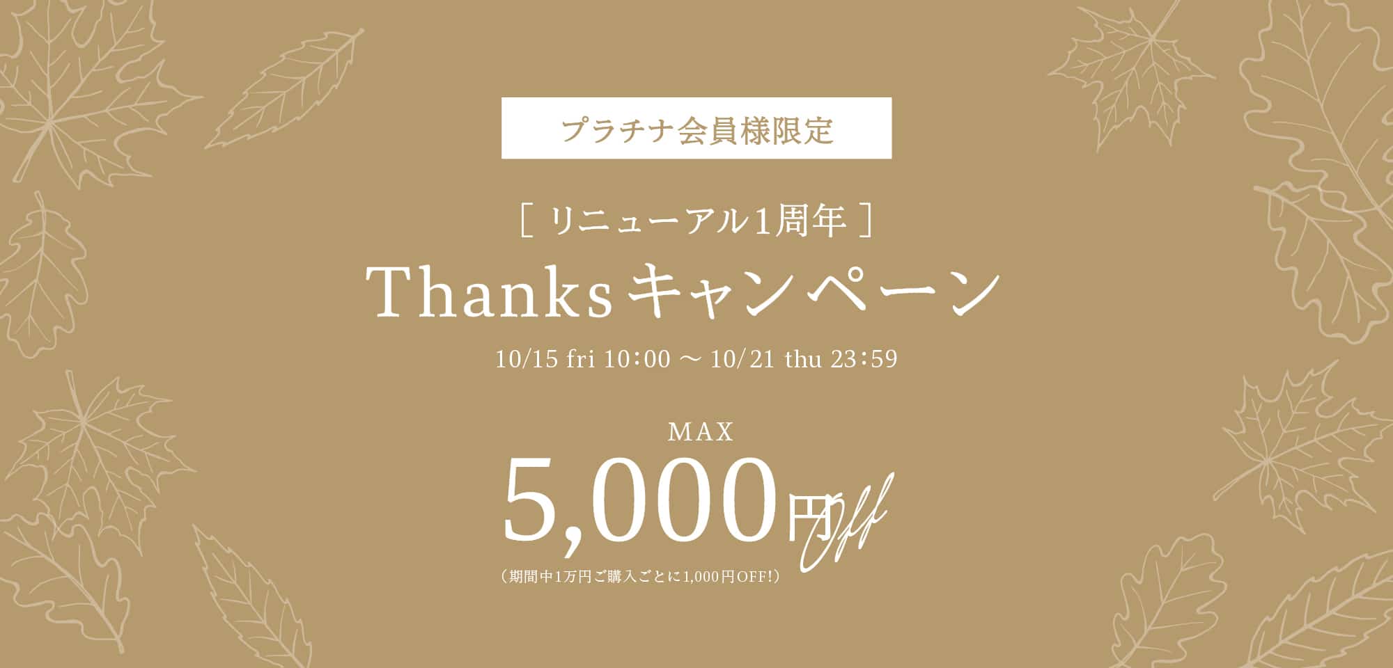 『FINAL SALE10%OFF』キャンペーンを開催！利用期間 2021年10月15日（金）10：00～10月21日（木）23：59
        