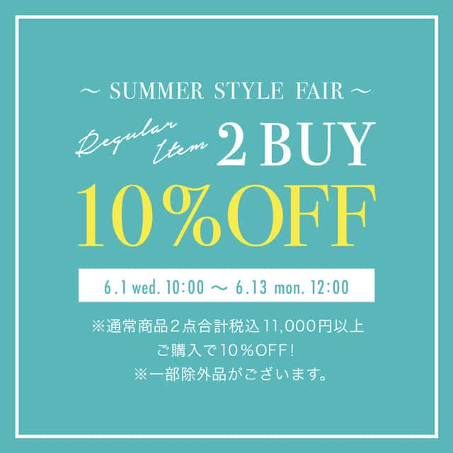 2BUY10%OFF ～SUMMER STYLE  FAIR～を開催中！