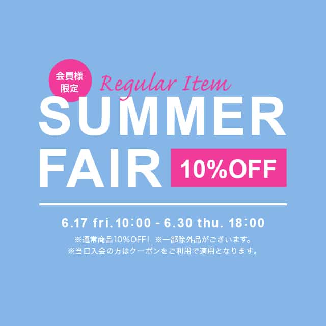 会員様限定 Regular Item 10%OFF～SUMMER FAIR～を開催中！