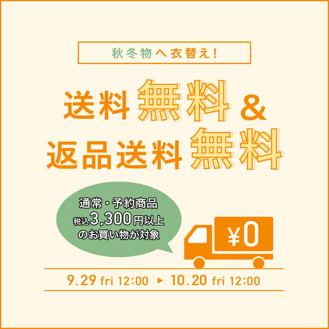 秋冬物へ衣替え！試着無料キャンペーン