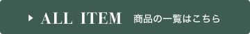 ALL ITEM 商品の一覧はこちら