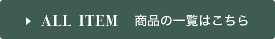 ALL ITEM 商品の一覧はこちら