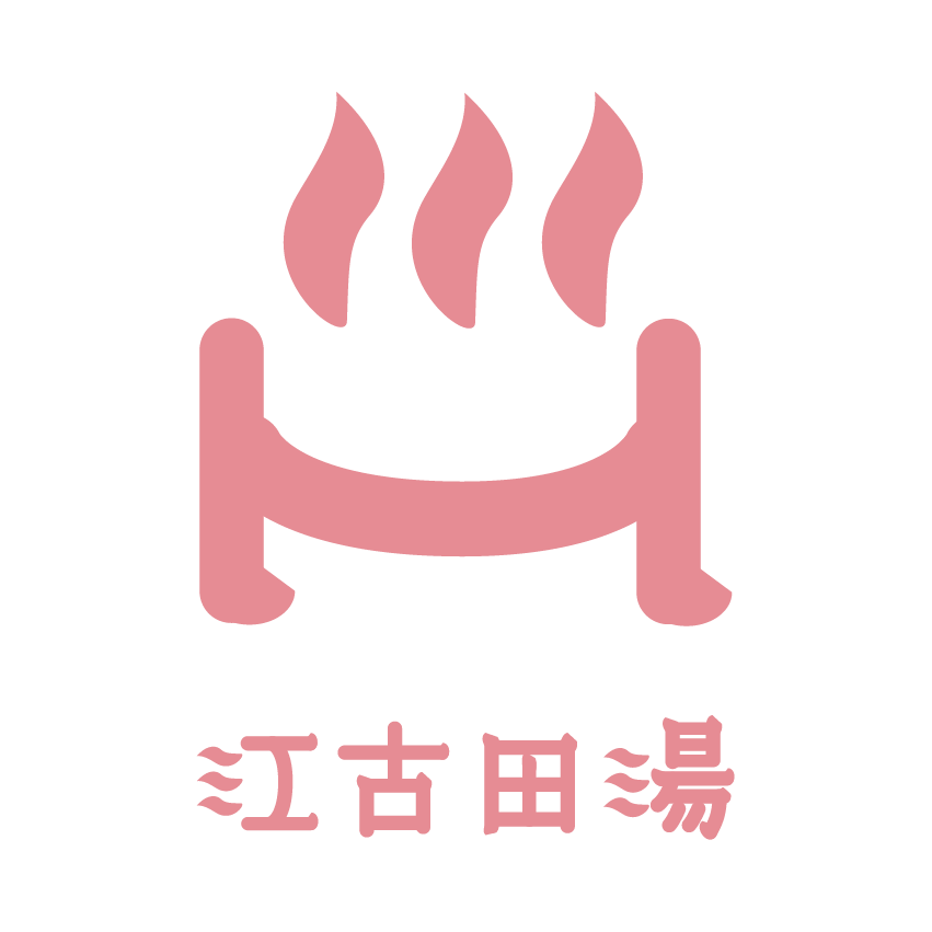江古田湯