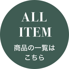 ALL ITEM 商品の一覧はこちら