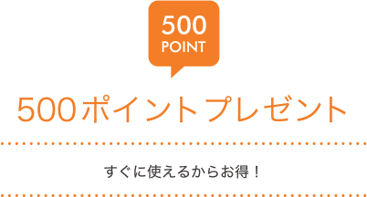 はじめて特典をプレゼント。