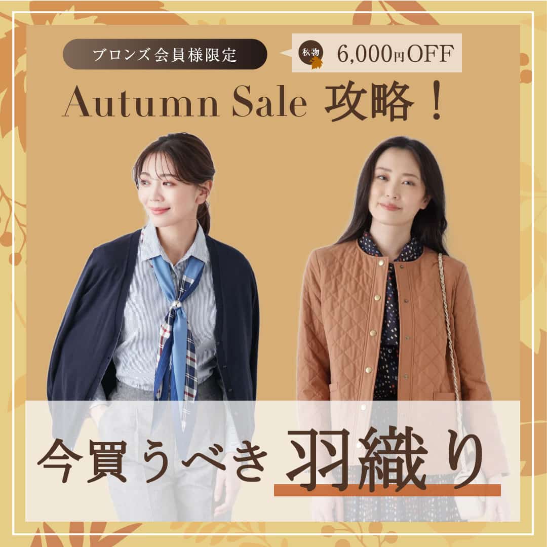 オータムセール開催！攻略法＆今買うべき“羽織り”