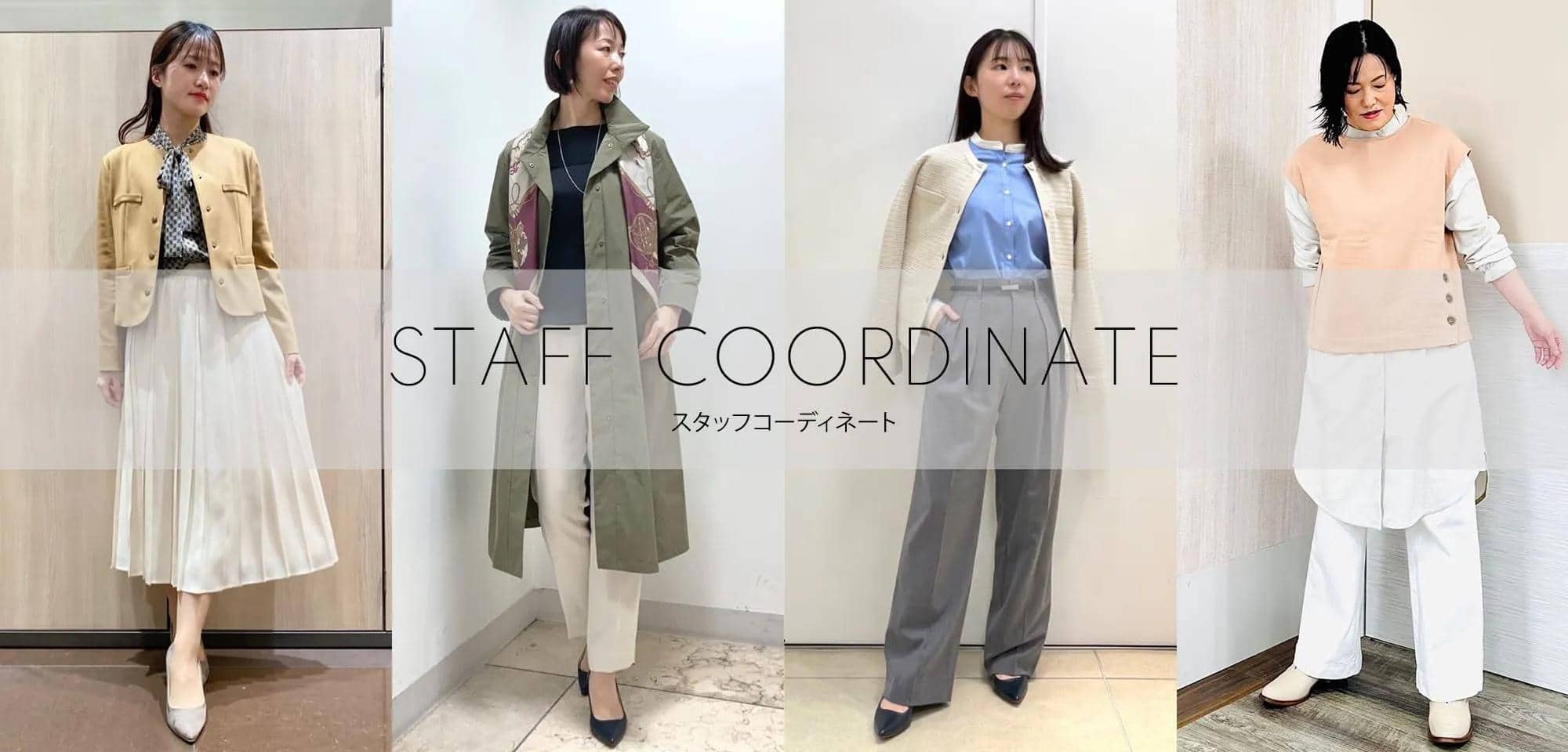 WOMEN リアルな実店舗スタッフのコーディネートを随時更新中！