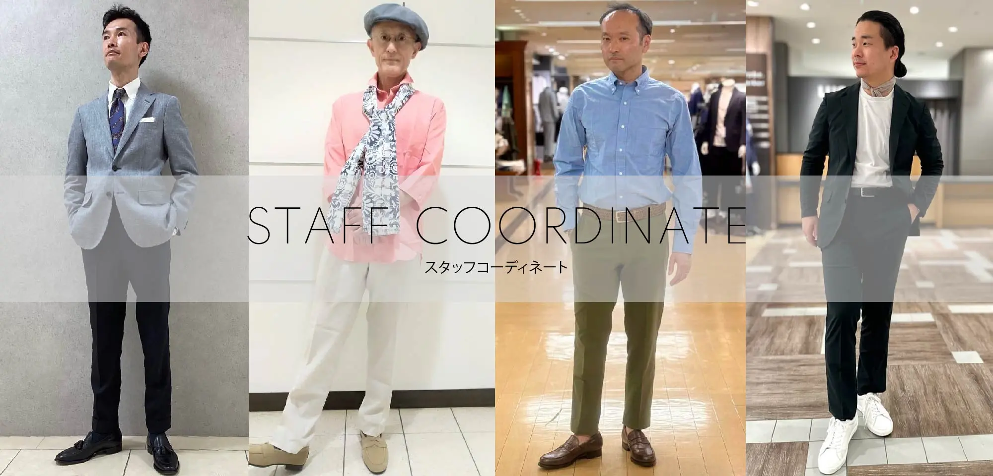 MEN 実店舗スタッフのコーディネートを随時更新中！