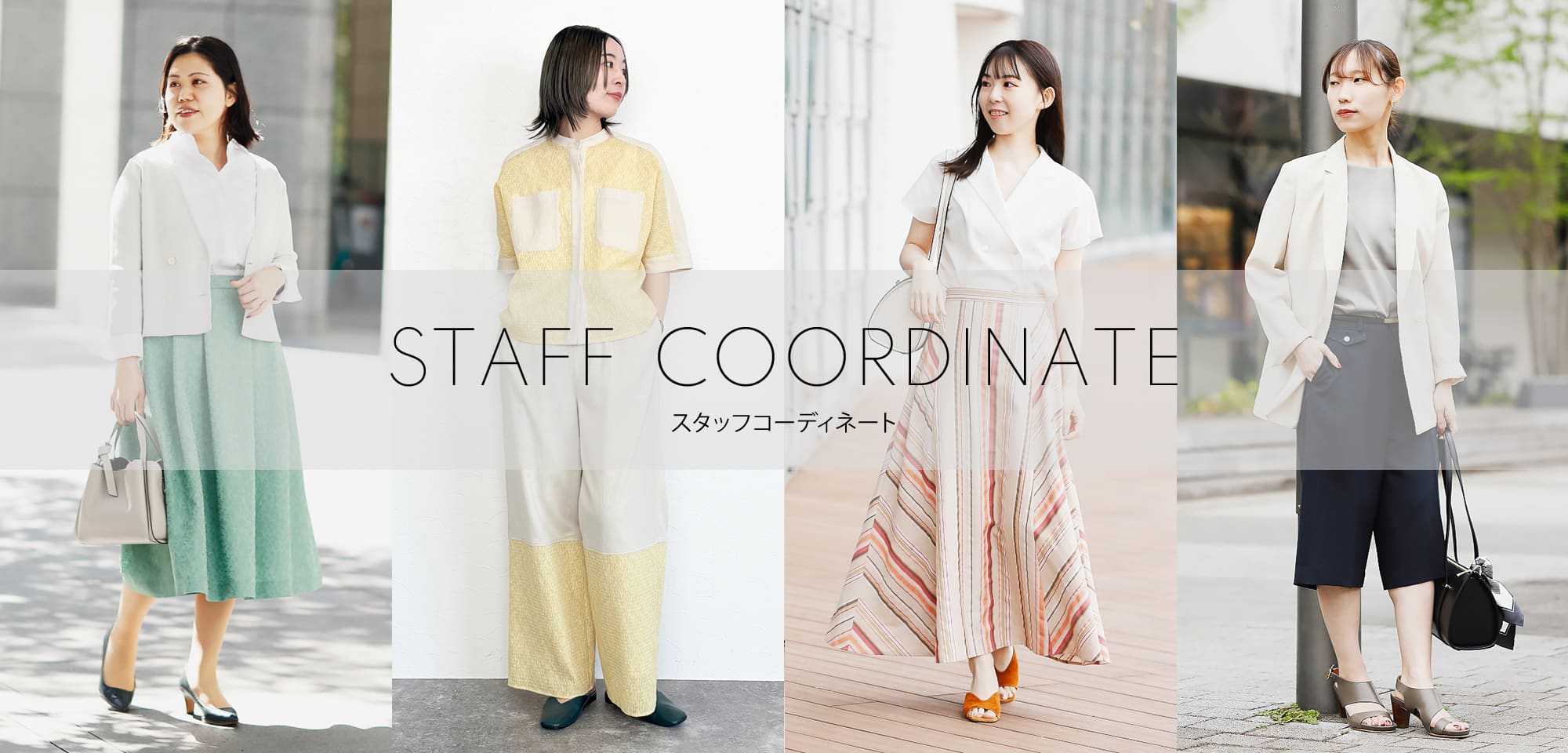 WOMEN 実店舗スタッフのコーディネートを随時更新中！