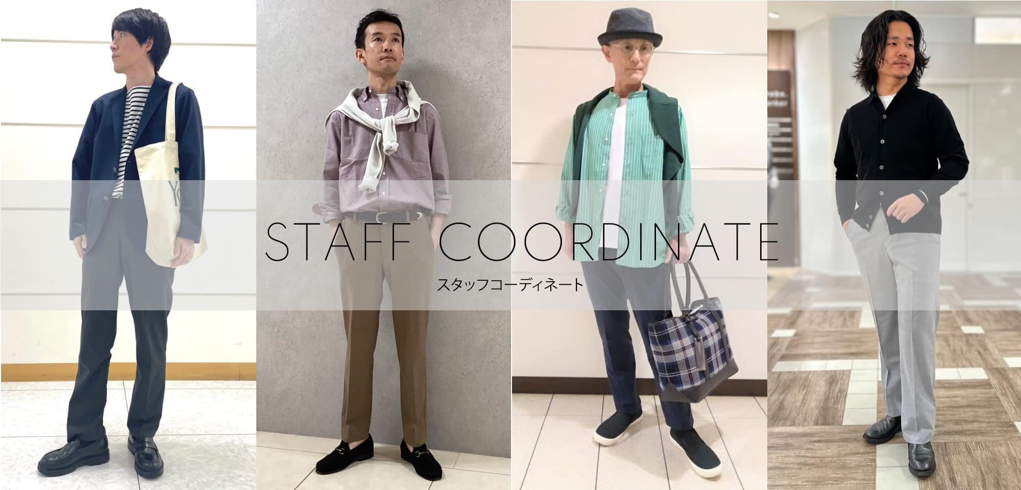 MEN 実店舗スタッフのコーディネートを随時更新中！