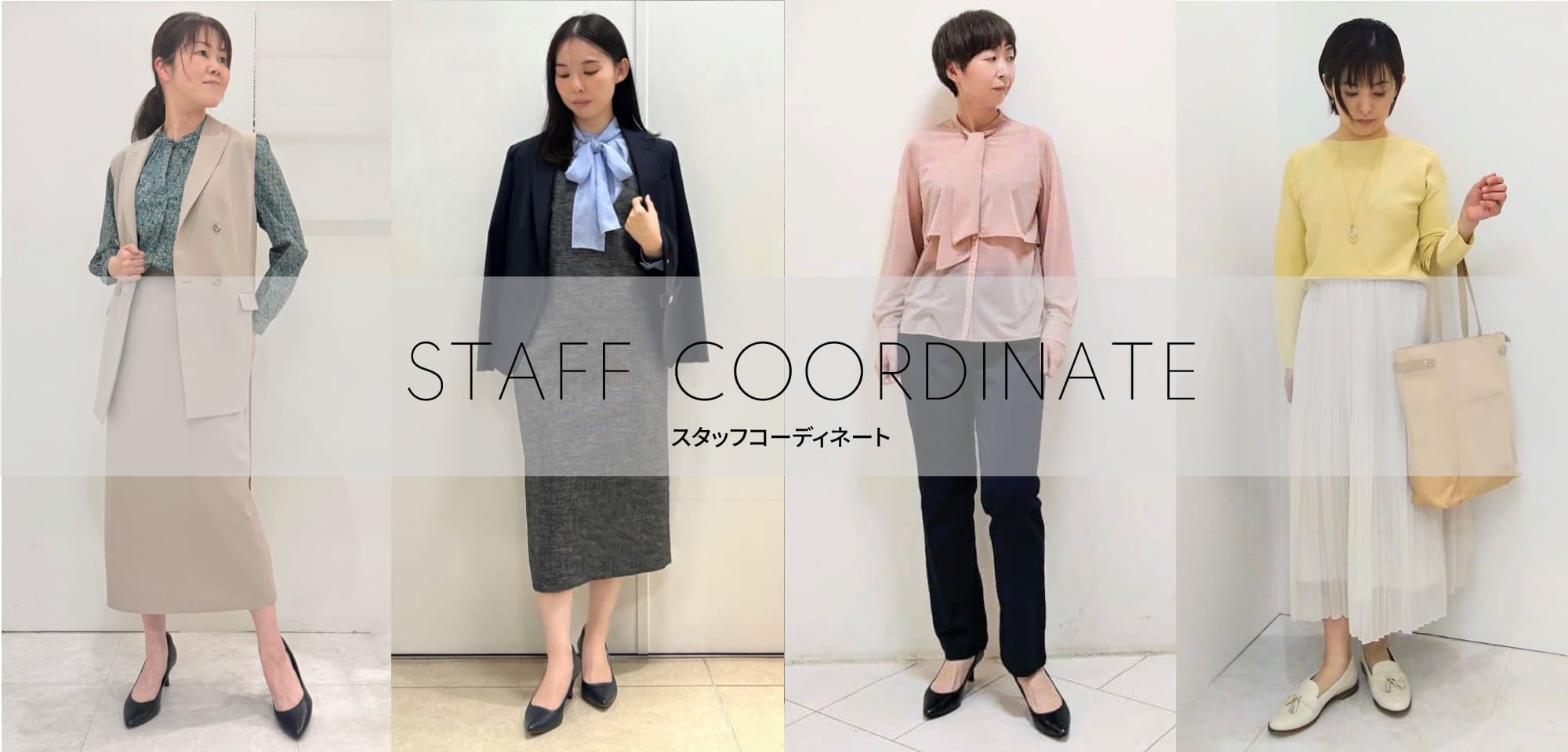 WOMEN リアルな実店舗スタッフのコーディネートを随時更新中！