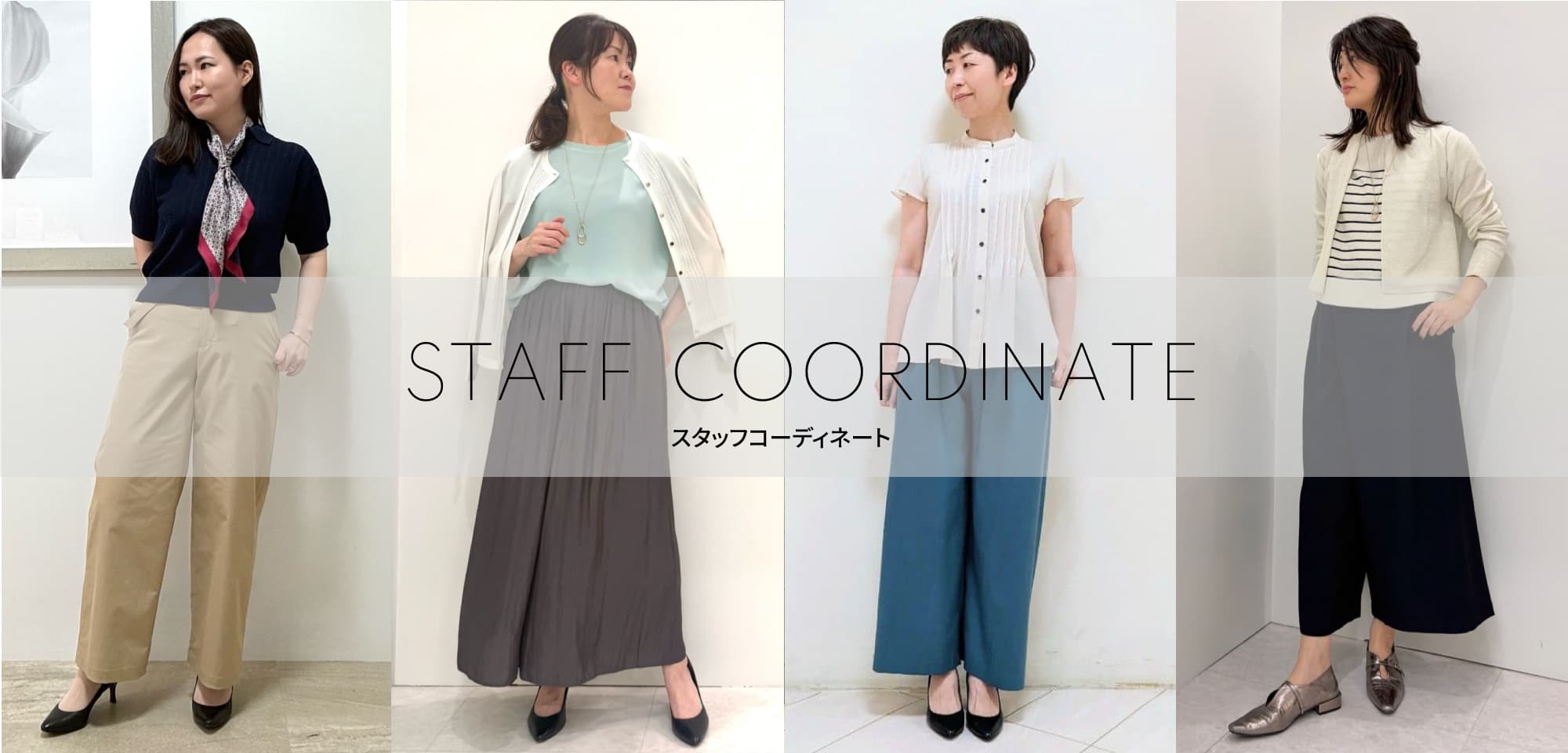 WOMEN リアルな実店舗スタッフのコーディネートを随時更新中！