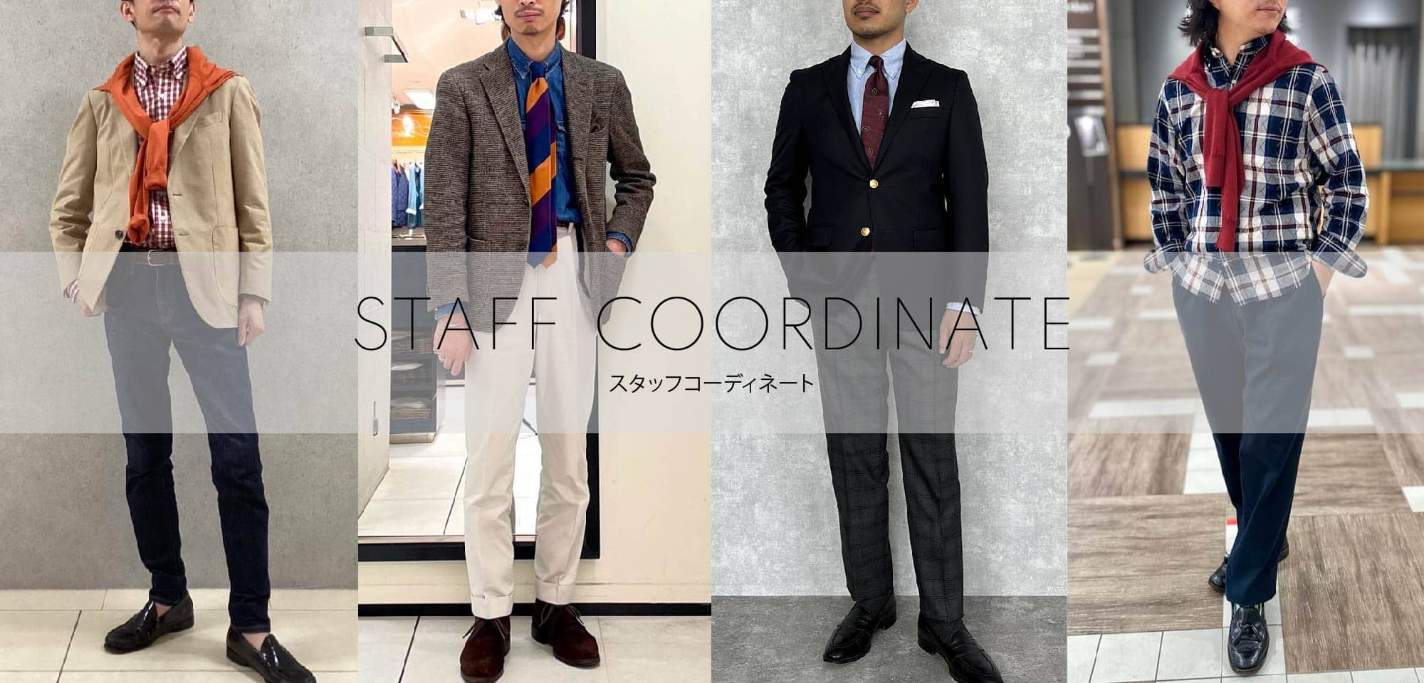 MEN リアルな実店舗スタッフのコーディネートを随時更新中！