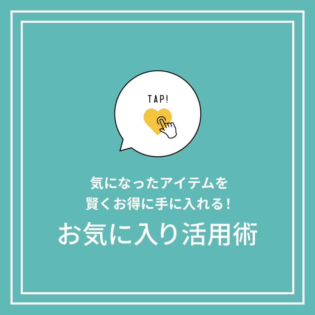 お気に入り活用術