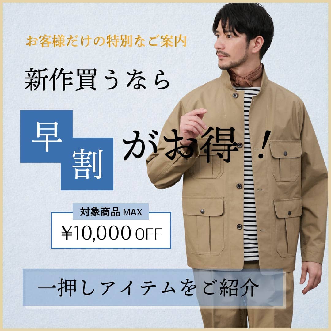 【MEN】新作アイテムは先買いがお得！一押しアイテムをご紹介