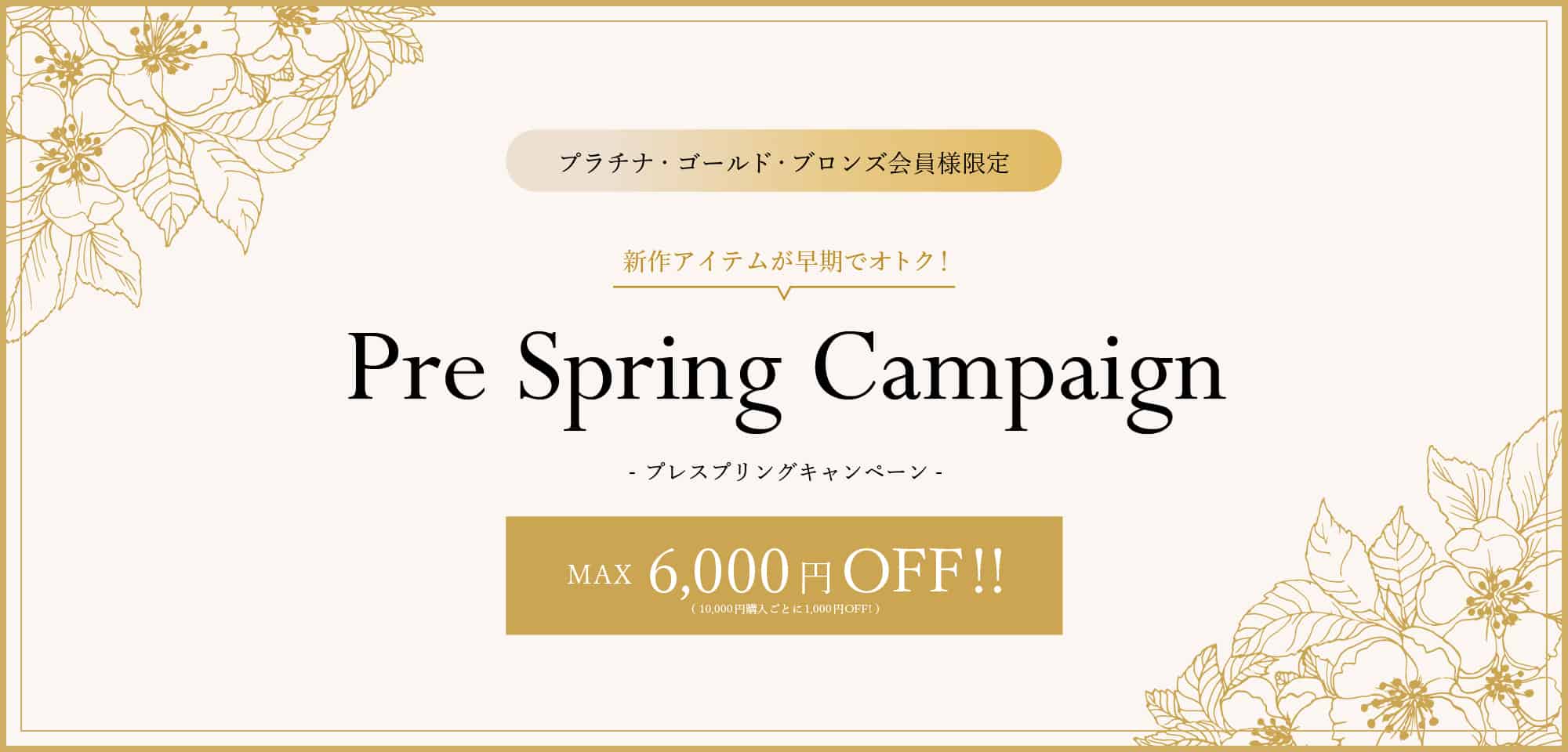 プレスプリングキャンペーン開催！開催期間 2024年2月16日(金)正午～2月26日(月)正午
