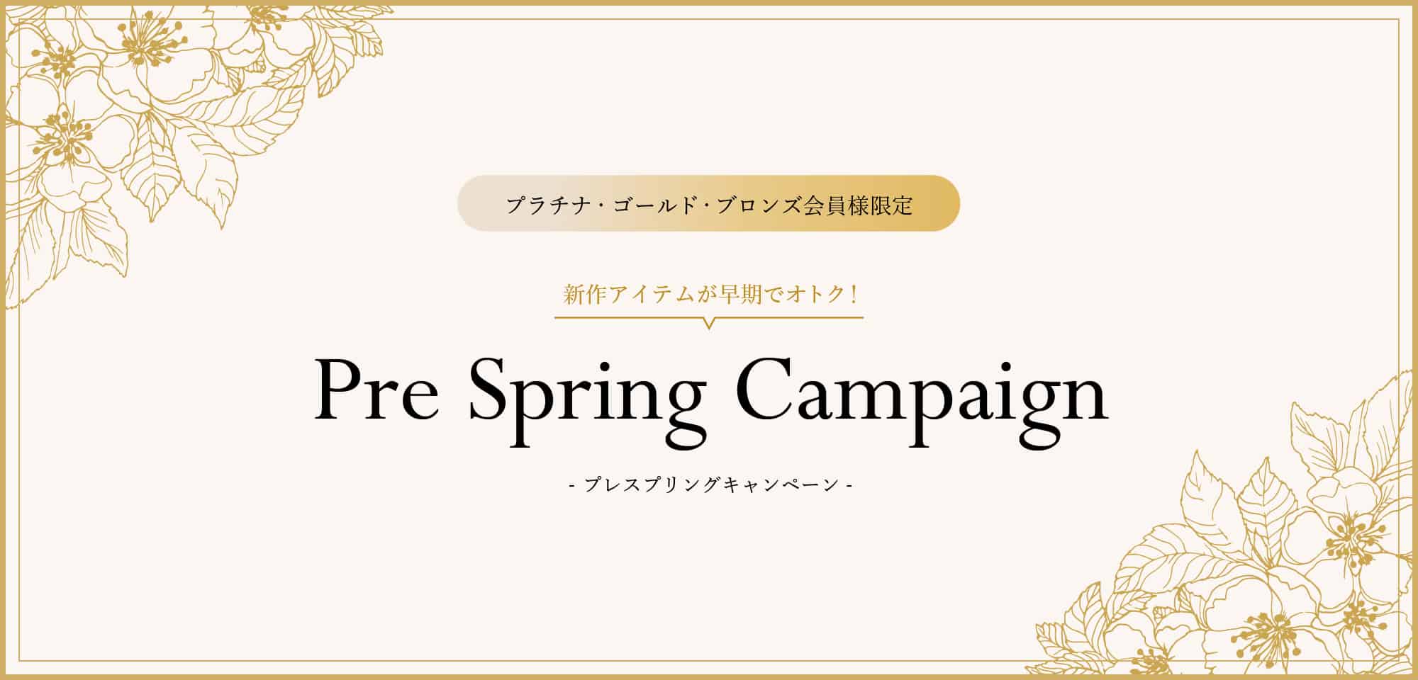 Pre Spring キャンペーン開催中! 開催期間 2022年2月18日(金)正午～2月24日(木)正午
