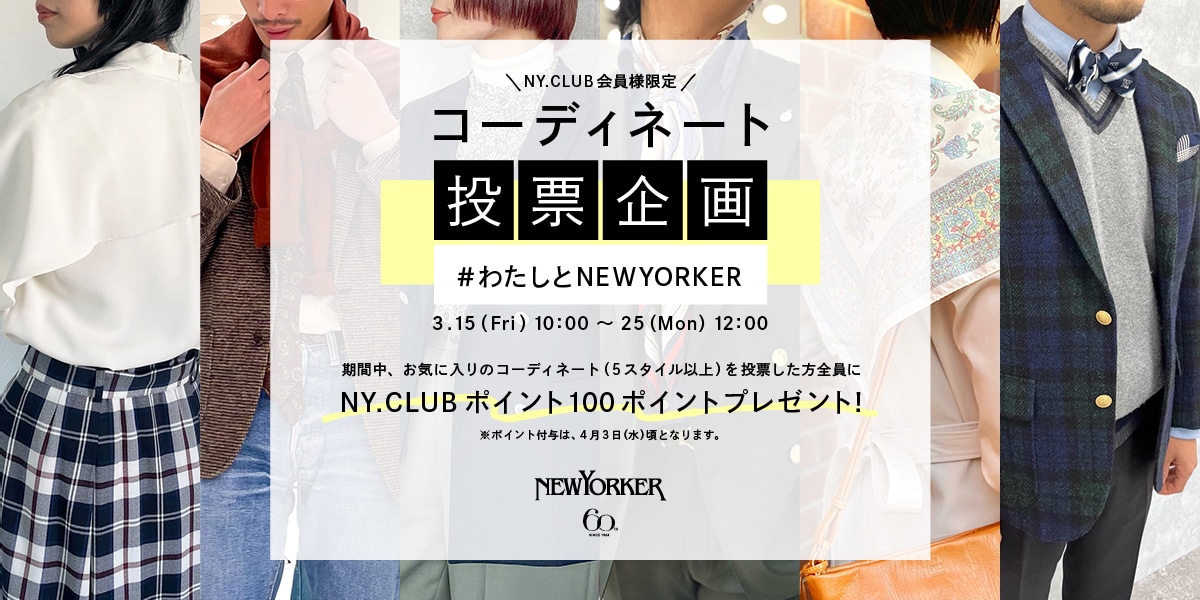 コーディネート投票企画　#わたしとNEWYORKER