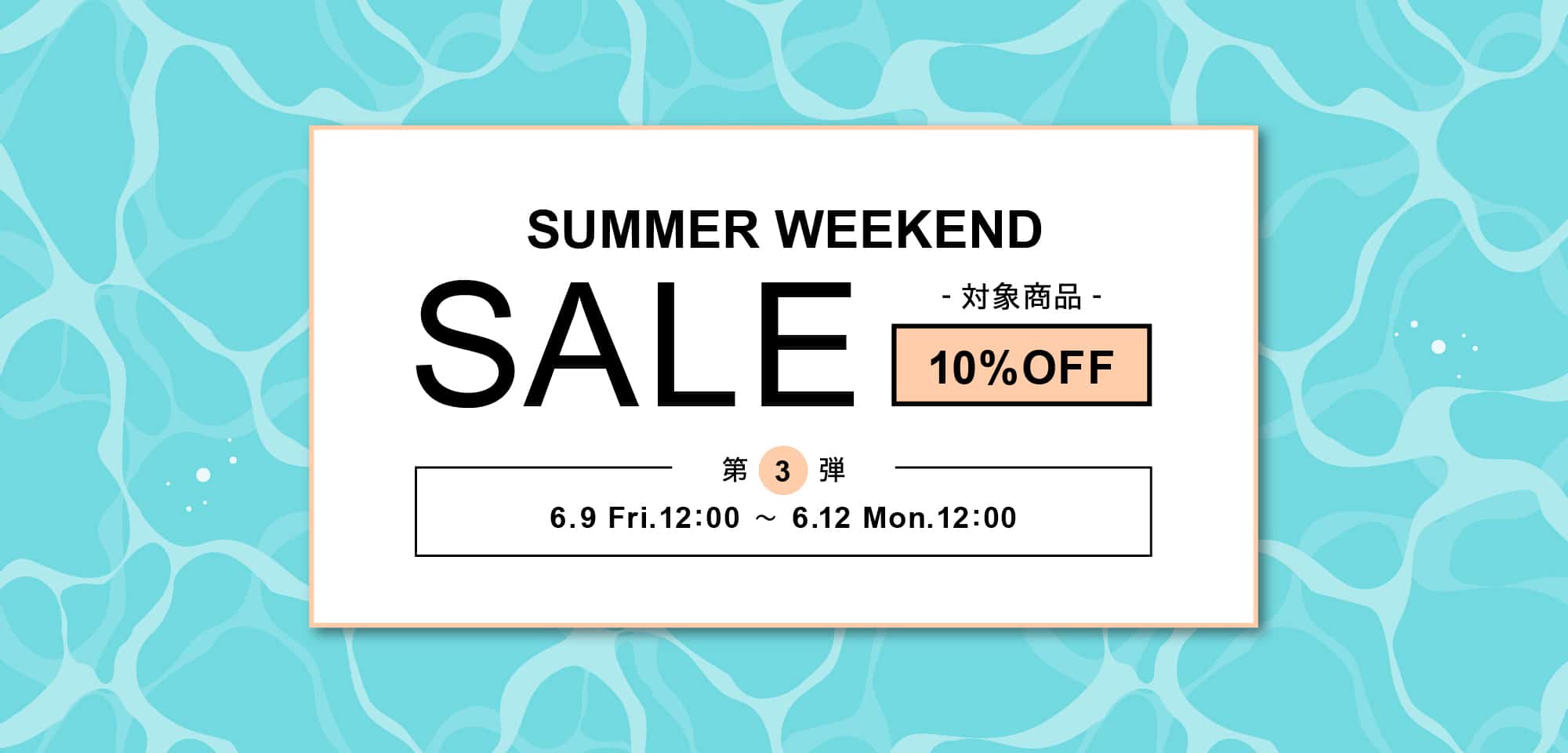 72時間限定 サマーウィークエンドセール第3弾を開催！!