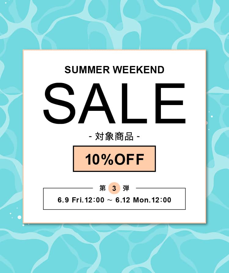 72時間限定 サマーウィークエンドセール第3弾を開催！