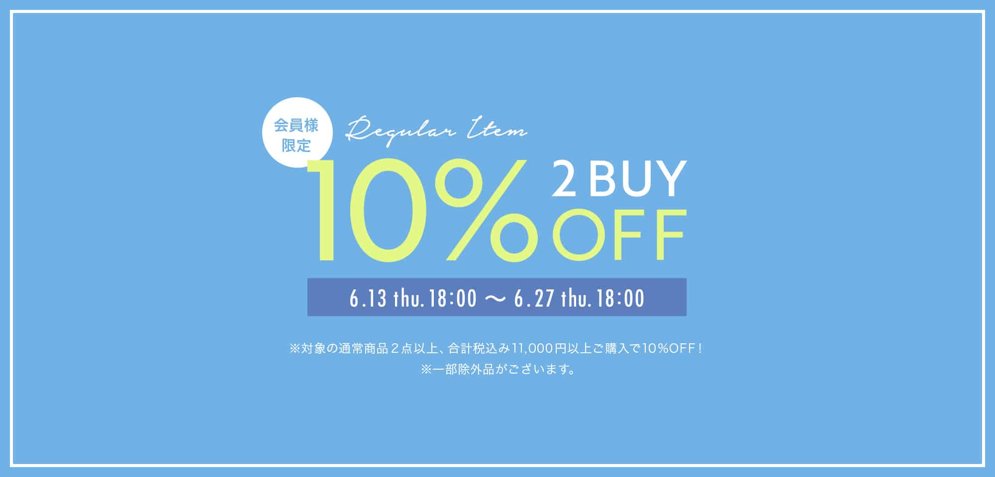 2BUY10%OFFキャンペーンを開催！適用期間 2024年6/13(木)18時 ～ 6/27(木)18時