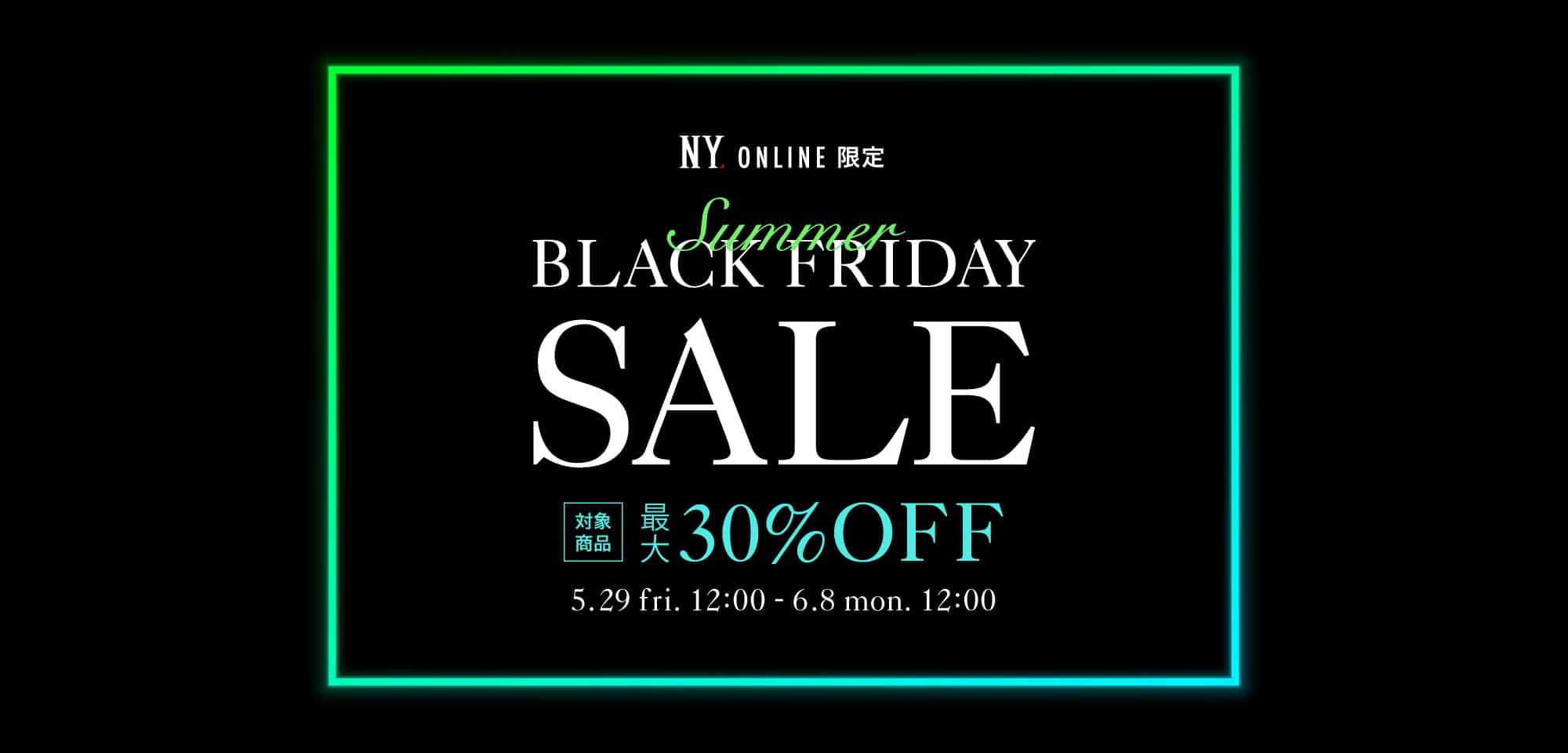 SUMMER BLACK FRIDAY 開催期間 2026年5月29日(金)正午～6月8日(月)正午