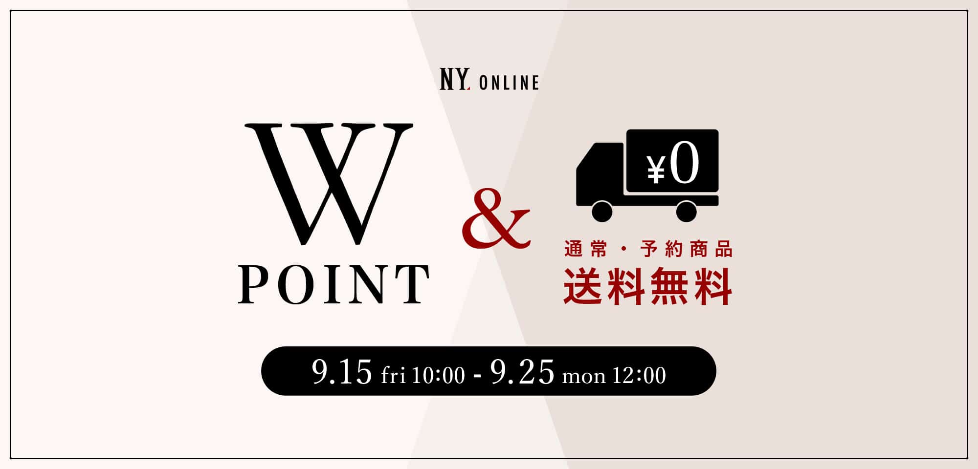 WPOINT＆送料無料キャンペーン