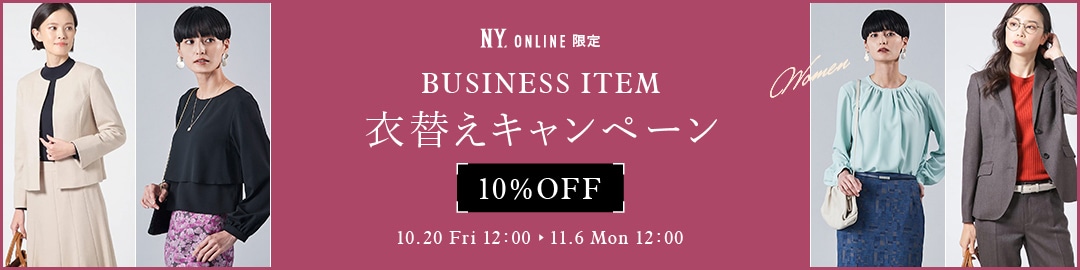 WOMENビジネスアイテム衣替えキャンペーン