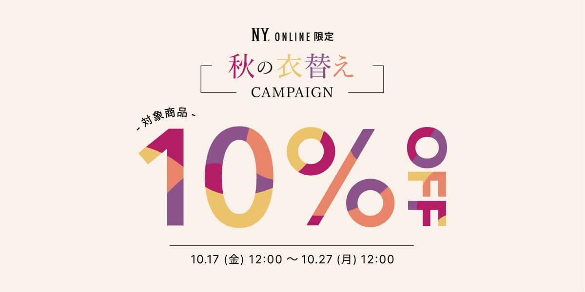秋の衣替えキャンペーン10%OFF