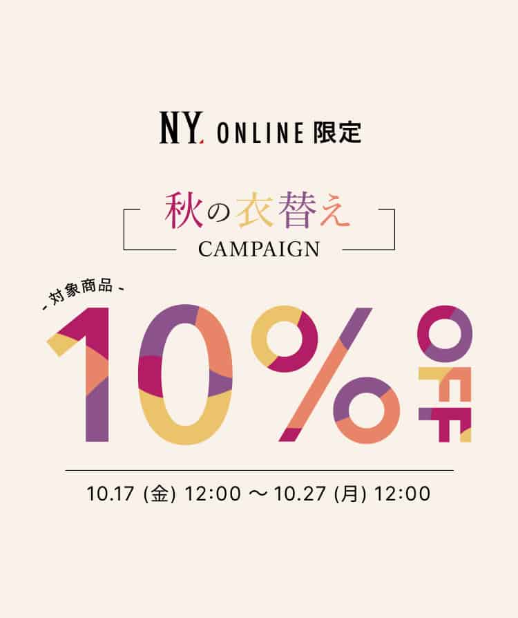 秋の衣替えキャンペーン10%OFF