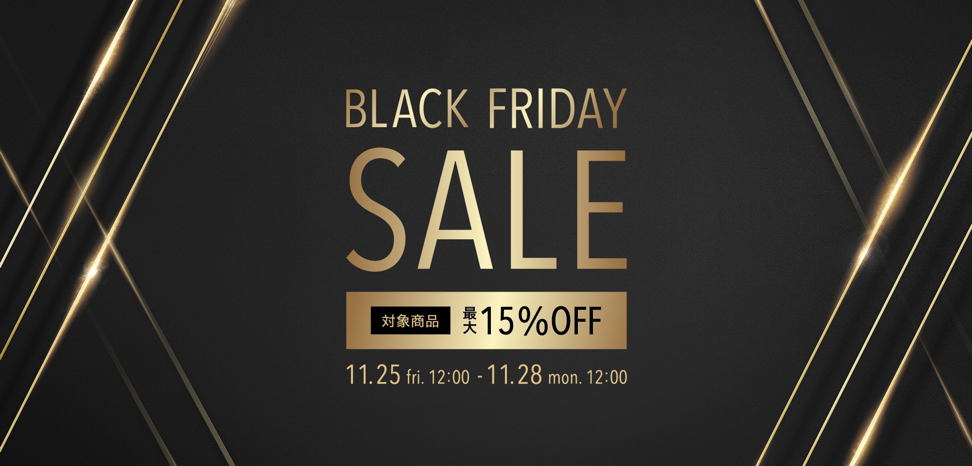 BLACK FRIDAY 開催期間 2022年11月25日(金)正午～11月28日(月)正午