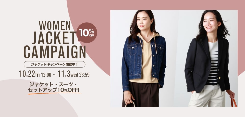 JACKET CAMPAIGN 10%OFF ウィメンズジャケットキャンペーン開催中! 開催期間 2021年10月22日（金）12：00～11月3日（水）23：59