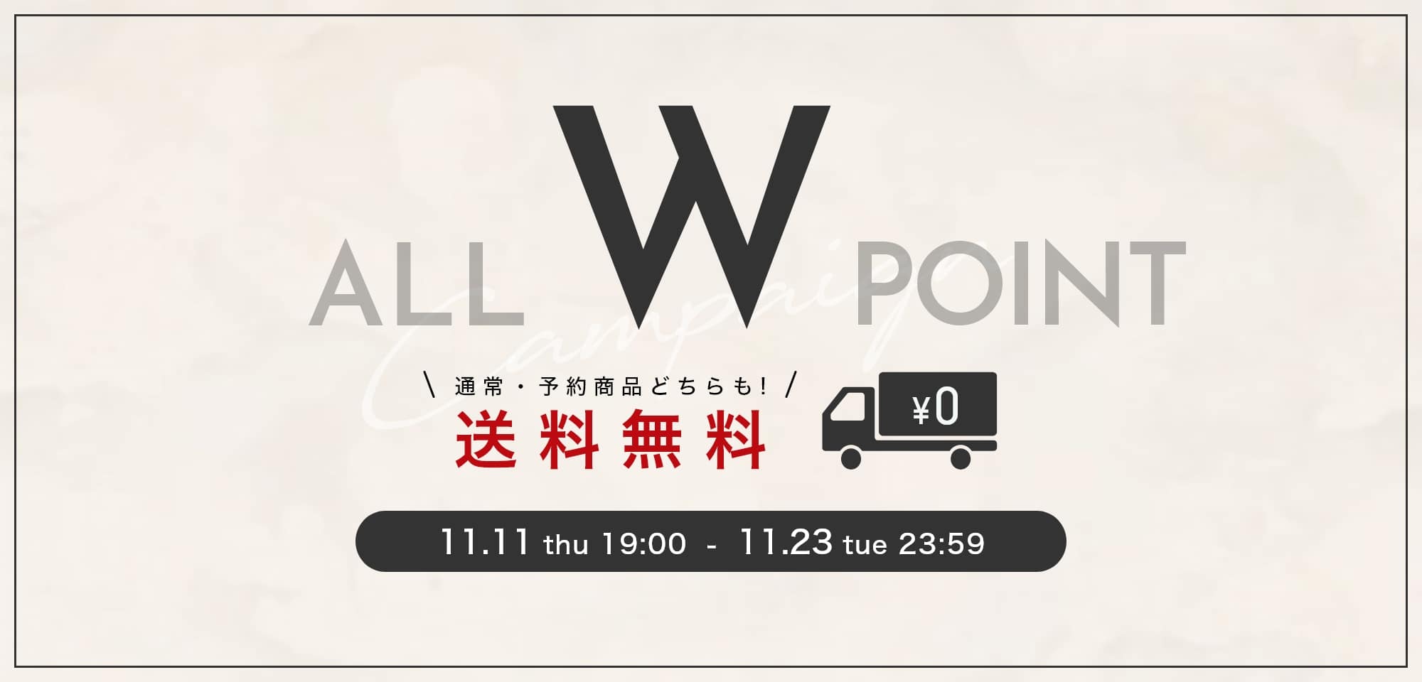 WPOINT＆送料無料キャンペーン開催中! 開催期間 2021年11月11日(木)19：00～11月23日（火）23：59